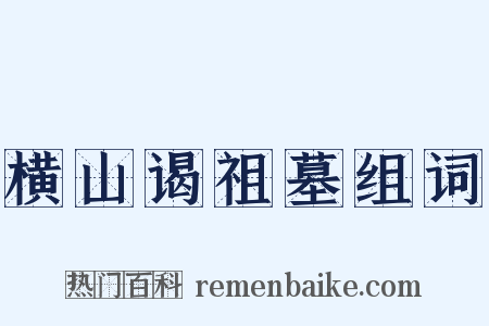 横山谒祖墓组词是什么意思的图片